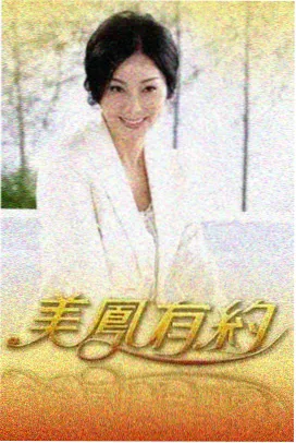 她的舞台综艺封面在线观看